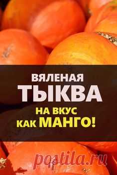 Смотрите крутую идею на русском языке — как делать вяленую тыкву, которая на вкус будет как манго! Да, вы не ослышались, именно манго! Ведь тыква – мастер перевоплощений! Если крестная фея сумела превратить ее в нарядную карету, неужели мы не сможем наколдовать из тыквы манго? Еще как сможем!  #тыквы #манго #interesnoyeryadom