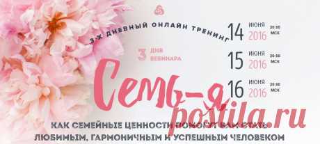 Новость еще лучше!
Вы сами можете создать счастливую семью, сколько бы лет вы ни были одиноки или находились в браке.
3-дневный бесплатный тренинг “Семь-Я”, состоящий из 3 эффективных вебинаров, которые пройдут 14, 15 и 16 июня.