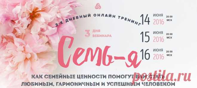 Новость еще лучше!
Вы сами можете создать счастливую семью, сколько бы лет вы ни были одиноки или находились в браке.
3-дневный бесплатный тренинг “Семь-Я”, состоящий из 3 эффективных вебинаров, которые пройдут 14, 15 и 16 июня.