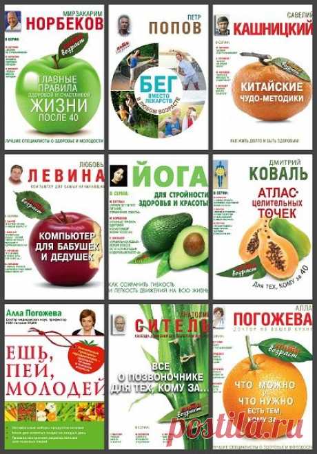 Антивозраст в 18 книгах (FB2) "Антивозраст" - эта популярная книжная серия позволит пожилым людям самостоятельно, без операций и таблеток восстановить свое пошатнувшееся здоровье. Вы в точности познакомитесь с теми упражнениями, которые уже спасли жизни многим людям, помогают нам бороться с болезнями и укреплять