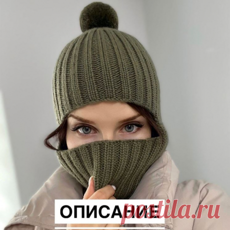 Краткое описание балаклавы (Вязание спицами) — Журнал Вдохновение Рукодельницы