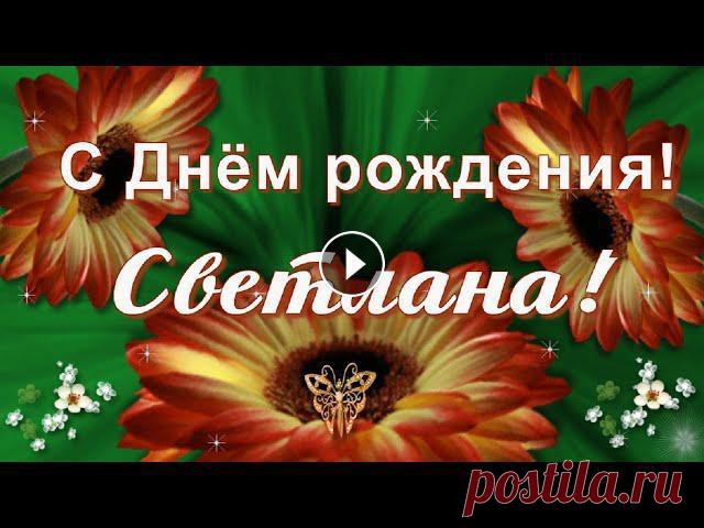 Красивое поздравление Светлане с Днём рождения! Желаю быть всегда такой же искренней, приветливой, милой красавицей!...