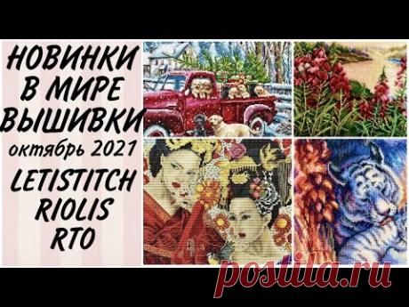 СУПЕРСКИЕ НОВИНКИ ВЫШИВКИ за октябрь 2021 г / LETISTITCH, RIOLIS, RTO / вышивка крестиком
