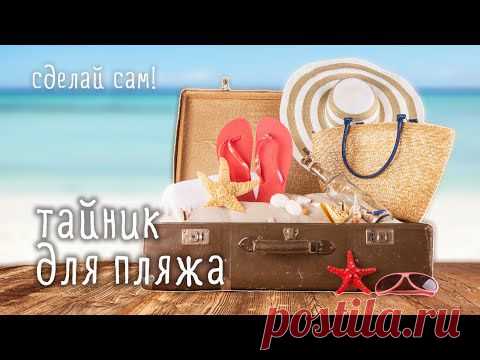 Тайник для пляжа. Видео