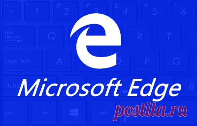 Сочетания клавиш в браузере Microsoft Edge. Microsoft Edge - это новый браузер от корпорации Microsoft. Он является браузером по умолчанию в Windows 10, и будет доступен только в новой версии операционной системы. Браузер Internet Explorer также продолжит существовать какое-то время как часть Windows 10, но основным веб-обозревателем будет Microsoft Edge...