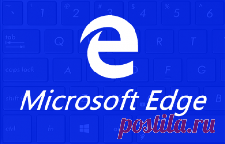 Сочетания клавиш в браузере Microsoft Edge. Microsoft Edge - это новый браузер от корпорации Microsoft. Он является браузером по умолчанию в Windows 10, и будет доступен только в новой версии операционной системы. Браузер Internet Explorer также продолжит существовать какое-то время как часть Windows 10, но основным веб-обозревателем будет Microsoft Edge...