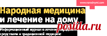 Народная медицина и лечение на дому Как вылечить хронический бронхит навсегда народными средствами?
