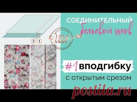 Двойной бельевой шов. Правила шитья. Для чего подходит этот шов