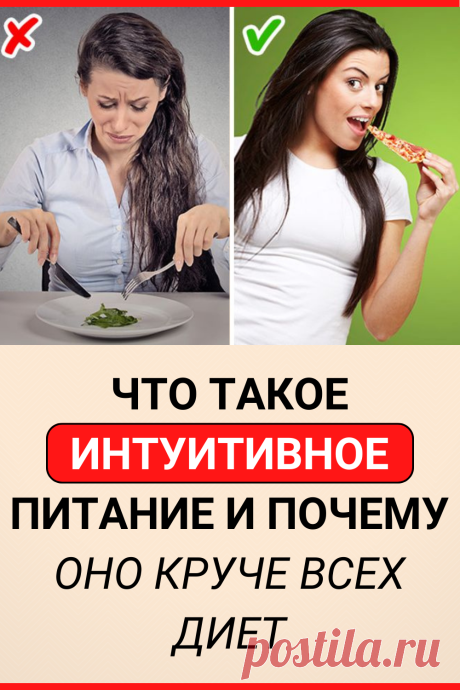 Что такое интуитивное питание и почему оно круче всех диет
#похудение #интуитивное_питание #диета #как_похудеть #убрать_живот #похудеть #похудеть_быстро #советы #жизненные_советы
