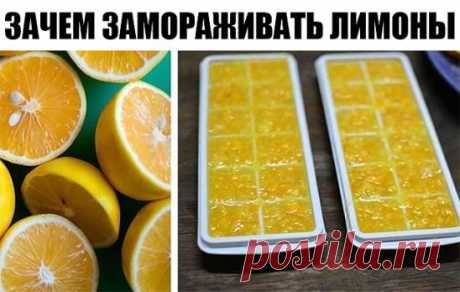 Замороженные лимоны спасут от ожирения, опухолей и диабета! 
Лимоны замораживают в основном ради цедры. После размораживания цедра становится более мягкой и ее удобнее употреблять в пищу. 
Как и у большинства других фруктов, в кожице лимона сконцентрирован максимум питательных веществ, помогающих регулировать уровень холестерина, укреплять иммунную систему и предотвращать рак. В ней также содержатся антимикробные, антигрибковые и антибактериальные вещества. 
Регулярное употребление лимонов пр