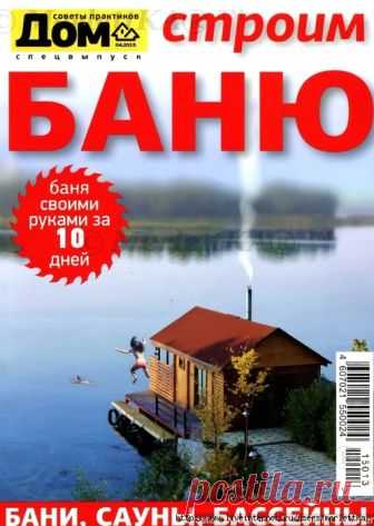 Практические пособия в Журнале Дом ~ dom_2015_01С Строим баню
