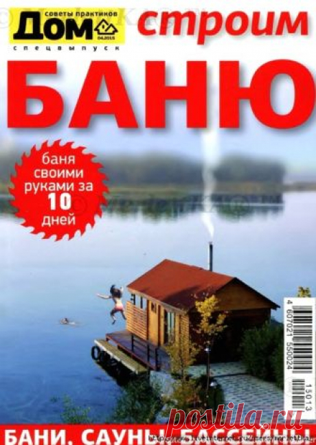 Практические пособия в Журнале Дом ~ dom_2015_01С Строим баню