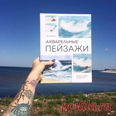 Книга для тех, кто хочет начать рисовать в путешествии. ⠀ Если вы последний раз рисовали еще в школе, но из этого летнего отпуска хочется привезти более менее приличный морской пейзаж, то книга Терри Харрисона «Акварельные пейзажи» для вас 👌. ⠀ Вы не найдете в ней строгой информации о перспективе и композиции (а было бы у вас время на изучение этих серьезных тем?), зато поймете, что нужно купить в художественном магазине перед поездкой, а после сможете повесить на стену и подарить родным…