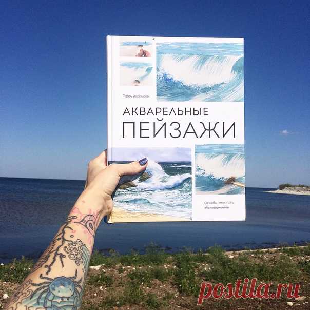 Книга для тех, кто хочет начать рисовать в путешествии. ⠀ Если вы последний раз рисовали еще в школе, но из этого летнего отпуска хочется привезти более менее приличный морской пейзаж, то книга Терри Харрисона «Акварельные пейзажи» для вас 👌. ⠀ Вы не найдете в ней строгой информации о перспективе и композиции (а было бы у вас время на изучение этих серьезных тем?), зато поймете, что нужно купить в художественном магазине перед поездкой, а после сможете повесить на стену и подарить родным…