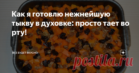 Как я готовлю нежнейшую тыкву в духовке: просто тает во рту! Получается очень вкусно!