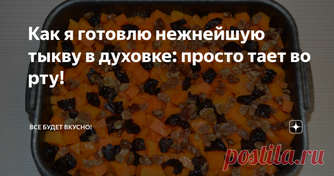 Как я готовлю нежнейшую тыкву в духовке: просто тает во рту! Получается очень вкусно!