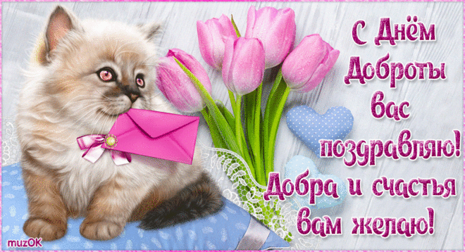 Поздравление с Днем доброты. 17 февраля * МУЗыкальный подарОК