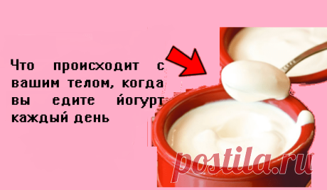 Что происходит с вашим телом, когда вы едите йогурт каждый день! — ХОЗЯЮШКА