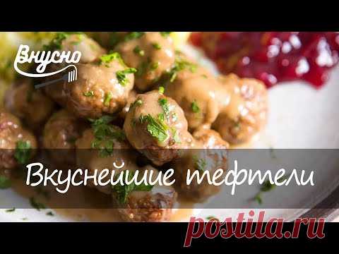 Вкуснейшие тефтели по-шведски «Köttbullar» - Готовим Вкусно 360! - YouTube