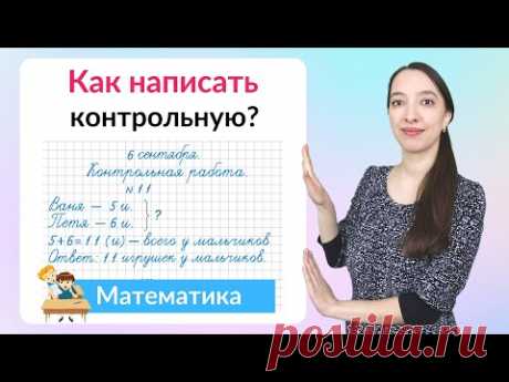 Как написать контрольную работу по математике на хорошую оценку?