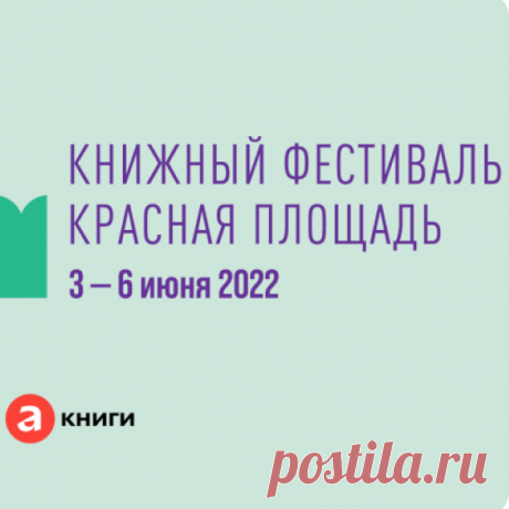 Без лишних слов: встречаемся на Красной площади с 3 по 6 июня! В программе лучшие новинки «Альпины» по издательским ценам, а еще лекции про космические аппараты, насекомых, воспитание детей и даже мастер-класс по созданию дракона. Вход на все мероприятия свободный.

Стенды «Альпины Паблишер» и «Альпины нон‑фикшн» — в шестом шатре, книги издательства «Альпина.Проза» в двенадцатом, а «Альпина.Дети» — в седьмом. Схему расположения можно увидеть на сайте организаторов или в блоге Альпины.