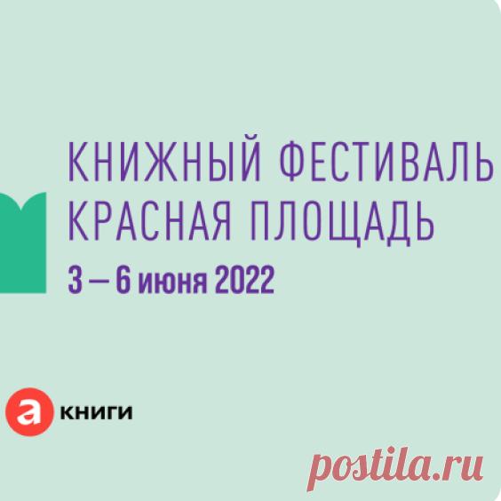 Без лишних слов: встречаемся на Красной площади с 3 по 6 июня! В программе лучшие новинки «Альпины» по издательским ценам, а еще лекции про космические аппараты, насекомых, воспитание детей и даже мастер-класс по созданию дракона. Вход на все мероприятия свободный.

Стенды «Альпины Паблишер» и «Альпины нон‑фикшн» — в шестом шатре, книги издательства «Альпина.Проза» в двенадцатом, а «Альпина.Дети» — в седьмом. Схему расположения можно увидеть на сайте организаторов или в блоге Альпины.