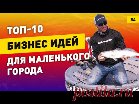Топ-10 бизнес идей для маленького города 2020. Новые бизнес идеи 2020