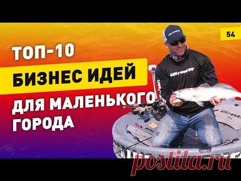 Топ-10 бизнес идей для маленького города 2020. Новые бизнес идеи 2020