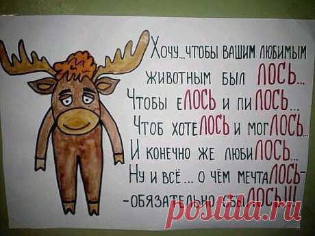 Л о с ь - П о з и т в ч и к!!!
Нравится ?...СОХРАНИ !!!...))