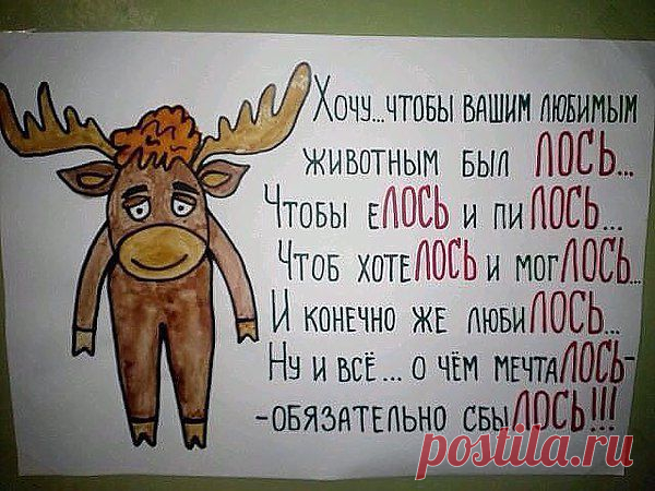 Л о с ь - П о з и т в ч и к!!!

Нравится ?...СОХРАНИ !!!...))