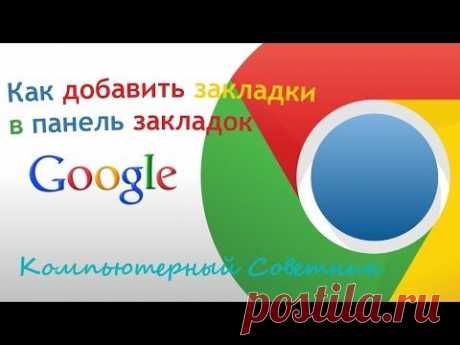 Как добавить закладки в панель закладок в браузере Google Chrome — Яндекс.Видео