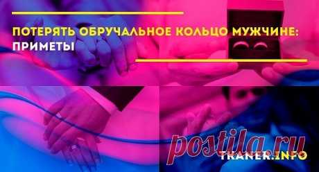 Обручальные кольца во все времена ценились непросто как символ супружества и верности, но и как оберег семейной пары, который защищает их и оберегает от дурного. Именно поэтому с ними всегда связано множество примет и поверий, а потерять украшение считается большой неудачей и символом предстоящих неурядиц. Стоит разобраться, к чему возможно происходят подобные события. Мужчина потерял обручальное кольцо: приметы. Кольца к свадьбе обычно покупает будущий супруг.