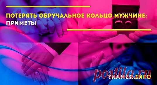 Обручальные кольца во все времена ценились непросто как символ супружества и верности, но и как оберег семейной пары, который защищает их и оберегает от дурного. Именно поэтому с ними всегда связано множество примет и поверий, а потерять украшение считается большой неудачей и символом предстоящих неурядиц. Стоит разобраться, к чему возможно происходят подобные события. Мужчина потерял обручальное кольцо: приметы. Кольца к свадьбе обычно покупает будущий супруг.