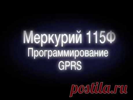 Как настроить GPRS (передача данных по сим-карте) на онлайн кассе Меркурий 115Ф