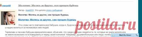 цитата ленок65 : Молитва: Молясь за других, сам прощен будешь (19:39 16-09-2015) [5127545/371974897] - irina-lena@inbox.ru - Почта Mail.Ru
