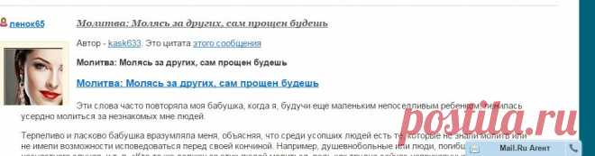 цитата ленок65 : Молитва: Молясь за других, сам прощен будешь (19:39 16-09-2015) [5127545/371974897] - irina-lena@inbox.ru - Почта Mail.Ru