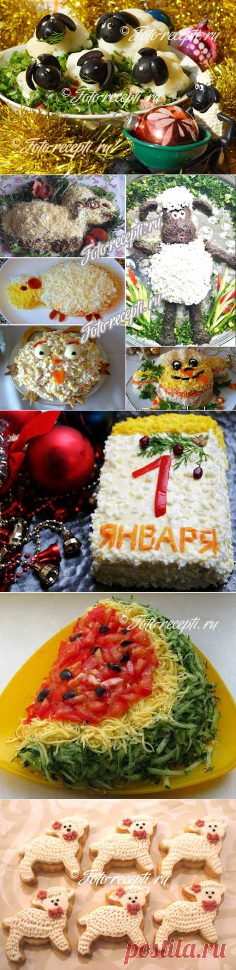 Что приготовить на Новый год 2015 овцы: новогодние салаты, закуски, горячее, десерт - Рецепты с фото пошагового приготовления на Фото-Рецепты. ру