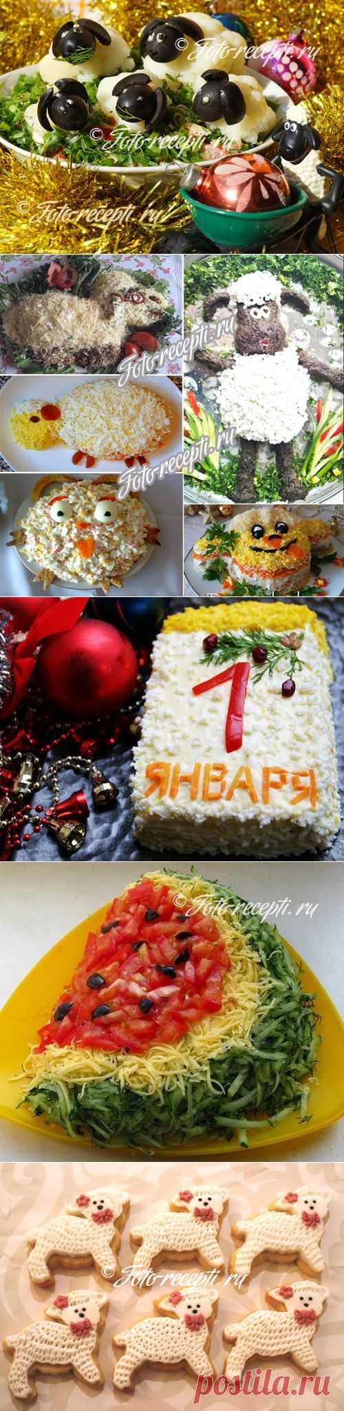 Что приготовить на Новый год 2015 овцы: новогодние салаты, закуски, горячее, десерт - Рецепты с фото пошагового приготовления на Фото-Рецепты. ру