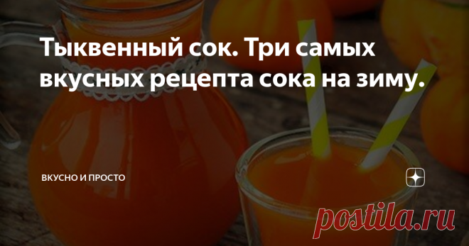 Тыквенный сок. Три самых вкусных рецепта сока на зиму. Тыквенный сок очень полезный и вкусный. Но где зимой взять тыкву. А тыквенный сок в магазинах дорогой и не всегда вкусный. Сегодня хочу рассказать как в нашей семье заготавливают тыквенный сок на зиму. Рецепты очень простые и не требуют очень больших затрат. Разберем три вида сока, особенно полюбившиеся нашей семьей. Совет: рецепт всегда будет под рукой, для этого нужно подписаться на наш