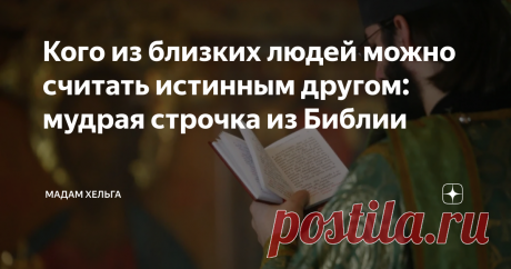 Кого из близких людей можно считать истинным другом: мудрая строчка из Библии "Был юн и глуп. Ценил я сложность Моих знакомых и подруг. С годами стал ценить надёжность - И резко сузился мой круг."  (с) Игорь Губерман В советское время была в ходу поговорка: "Не имей 100 рублей, а имей 100 друзей". Поэт Юрий Левитанский даже стихотворение на эту тему написал, но мы к нему еще вернемся.  В СССР общественное преобладало над личным. Проблемы товарищей - и твои проблемы тоже. В...