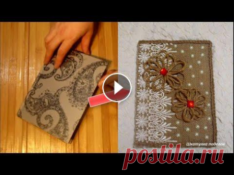 Diy. Идея декора блокнота,ежедневника. Декор из мешковины и джута. Взяла в руки ежедневник и пришла мысль его немного изменить его в моем любимом стилем,мешковина и джут.Кстати так можно декорировать не только блокнот...