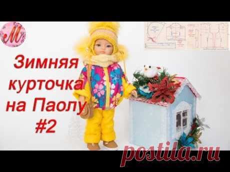 Как сшить красивую зимнюю куртку для куклы Паола Рейн часть2