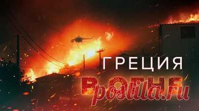 В Греции бушуют лесные пожары — видео. Лесной пожар захватил обширную территорию около города Аспропиргос в 15 км от Афин. Его пытаются локализовать 78 пожарных на 30 транспортных средствах и два пеших отряда. Им помогают экипажи шести самолётов и вертолётов. Также продолжается сильный пожар в районе Мосхоподи в Фивах. Там со стихией борются 28 пожарных на 12 автомобилях при поддержке трёх самолётов и одного вертолёта. Объявлена эвакуация нескольких населённых пунктов. В последние дни ситуация…