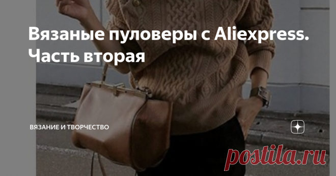 Вязаные пуловеры с Aliexpress. Часть вторая Помните, я показывала уже, какие интересные модели свитеров и пуловеров можно найти на Aliexpress. И не только, отдельно я составляла подборку вязаных платьев, которые также нашла на Ali. Как источник идей, эта площадка настоящая кладезь.
Да-да, я знаю, что китайцы ничего нового не придумывают и только копируют. Как правило, это соответствует истине. НО - копируют они, во-первых, отлично.