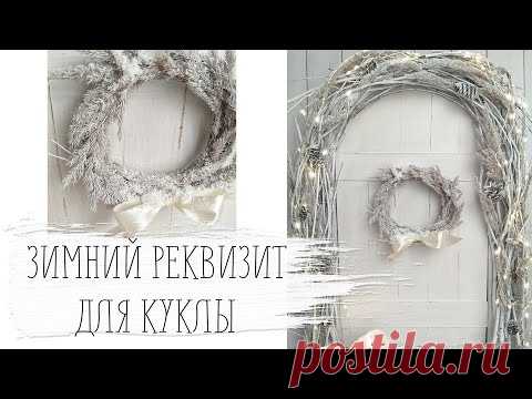 Зимний реквизит для сьёмки кукол. Дёшево, просто и красиво! - YouTube