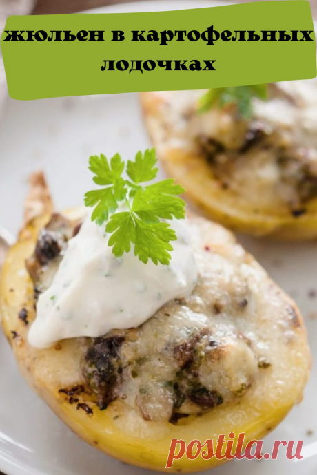 жюльен в картофельных лодочках