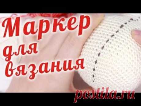 Маркер для вязания Автор: Эмили Фриман