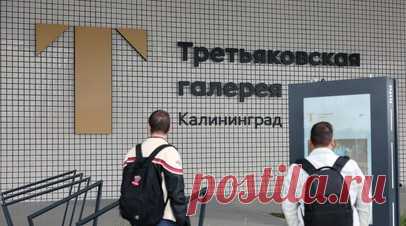 Калининградский филиал Третьяковской галереи откроется 12 июня. Церемония открытия калининградского филиала Третьяковской галереи состоится 12 июня, в День России. Читать далее