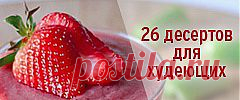 26 сладостей до 200 калорий для диеты - Woman's Day