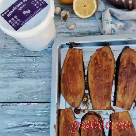 А вы пробовали уже 
📌БАКЛАЖАНЫ В АРАХИСОВОЙ ПАСТЕ?🤔
.
📝Ингредиенты:
✔️Баклажан - 2шт.
✔️1 ст.л. арахисовой пасты
✔️2-3 ст.л. соевого соуса
✔️1-2 ст.л. лимонного сока
✔️1-2 зубчика чеснока
.
💚Смешать все ингредиенты до гладкой консистенции. По необходимости можно добавить немного воды.
Разрезать баклажаны, смазать их соусом.
Запекать в духовке при 180°С 25-30мин.
.
#mamochkamaxa_еда
#mamochkamaxa_баклажан